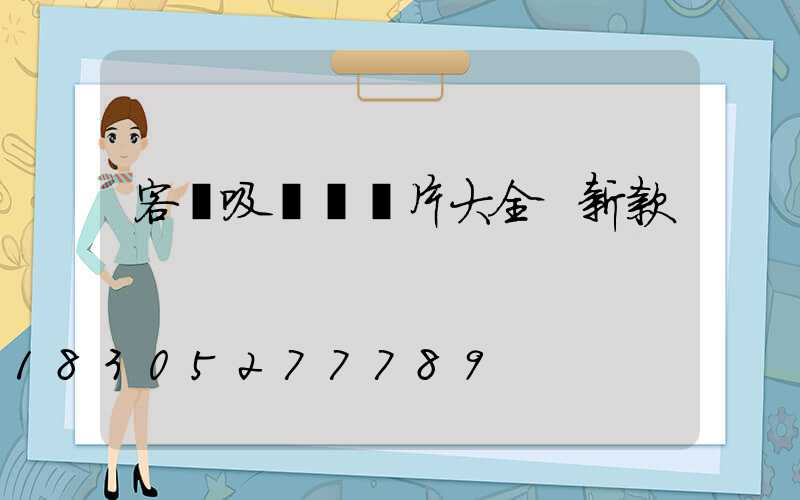 客廳吸頂燈圖片大全 新款